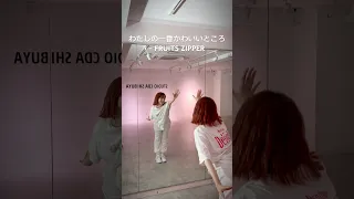 わたしの一番かわいいところ FRUITS ZIPPER Mirror 反転 踊ってみた ダンスレッスン Dance Dancer Fruitszipper 