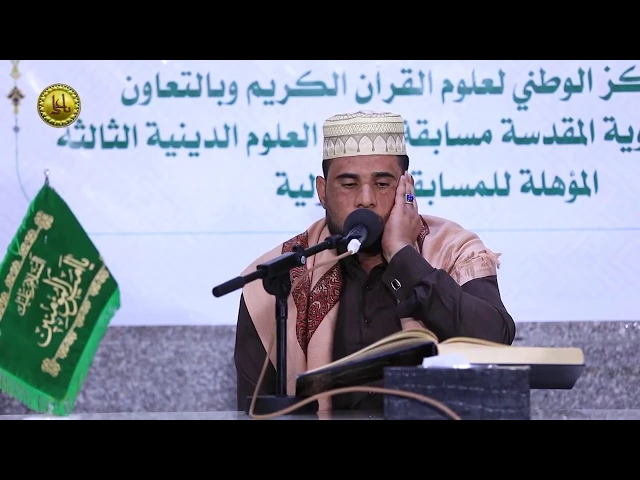 ⁣القارئ محمد زليف || المسابقة القرآنية الوطنية الثالثة لطلبة العلوم الدينية