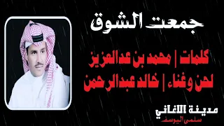 خالد عبدالرحمن   جمعت الشوق  دندنها