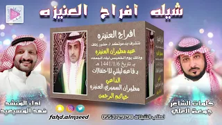 افراح العنيزه المنشد فهد المسيعيد الشاعر جمعه العلي بمناسبه زواج عيد مطيران العنيزه دندنها
