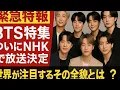 Download Lagu 【緊急特報】BTS特集がNHKで放送決定！世界が熱狂する理由とは？ARMY必見！