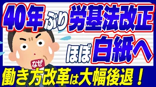 【緊急追跡】2026年､40年ぶり労基法大改正！はほぼ白紙に!? 働き方改革は大幅後退するのか【労働基準法/会社員･経営･人事労務/フリーランス･中小企業/出勤時間･残業･有休･副業/裁量制】