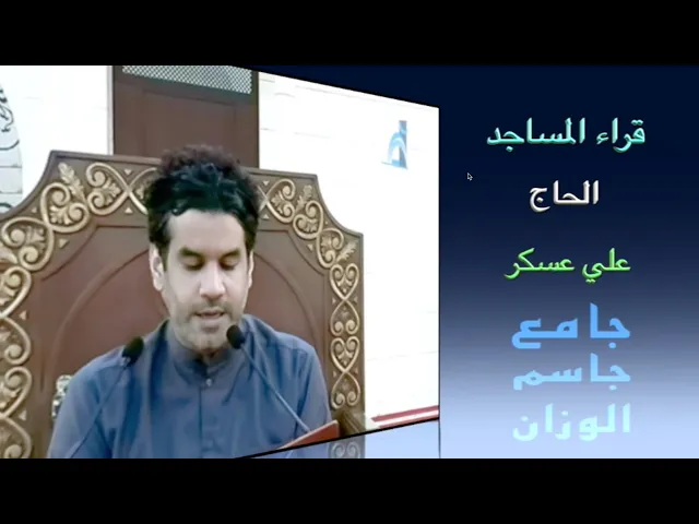 ⁣قراء المساجد / الحاج علي عسكر / جامع جاسم الوزان / الجمعة ٢٣ / ٢ / ٢٠٢٤