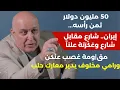 Lagu اسماعيل النجار بمعطيات خطيرة:50 مليون دولار ثمن رأس..إيران شارع مقابل شارع رامي مخلوف يدير معارك حلب