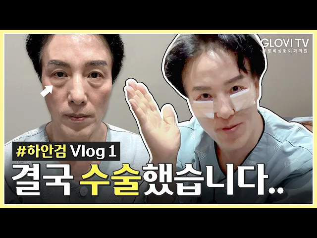 결국! 수술했습니다... #하안검 Vlog1
