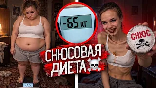 СНЮС ВМЕСТО ЕДЫ: ОНА ПОХУДЕЛА НА 65 КГ РАДИ ПАРНЯ! 