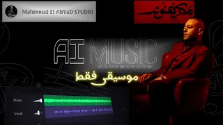 تامر عاشور مكرهتوش موسيقى فقط 𝕄𝕒𝕙𝕞𝕠𝕦𝕕 𝔼𝕝 𝔸𝕓𝕐𝕒𝔻 𝕊𝕋𝕌𝔻𝕀𝕆 