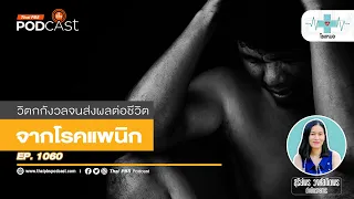 อาการแพนิคเกิดจากอะไร