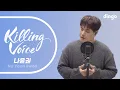 나윤권(Na Yoon Kwon)의 킬링보이스를 라이브로!-나였으면,기대,동감,애창곡,바람이좋은날,약한남자,뒷모습,멍청이,오늘이지나면,헤어져보자ㅣ딩고뮤직