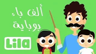 ألف باء بوباية ليلا تي في 