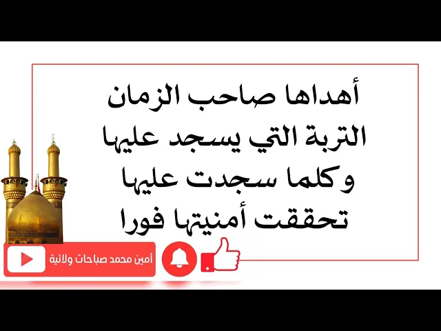 ⁣أهداها صاحب الزمان تربته التي يسجد عليها وكلما سجدت هي عليها تحققت أمنيتها فورا وكأنه كن فيكون
