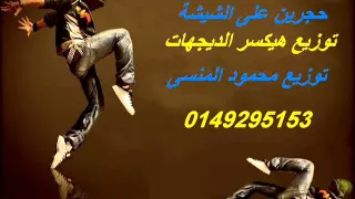 حجرين على الشيشة توزيع محمود المنسى 