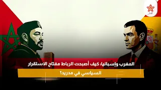 المغرب وإسبانيا: كيف أصبحت الرباط مفتاح الاستقرار السياسي في مدريد؟