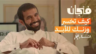 الحمية الغذائية لن تزيل السمنة مع عمار العمار بودكاست فنجان 