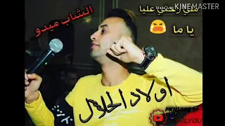 الشاب ميدو يزلزلها ب اغنية اولاد الحلال 2019 ملي رحتي يا ما Cheb Midou 2019 Awlad Alhalal  الشاب ميدو يزلزلها ب اغنية اولاد الحلال 2019 ملي رحتي يا ما Cheb Midou 2019 Awlad Alhalal