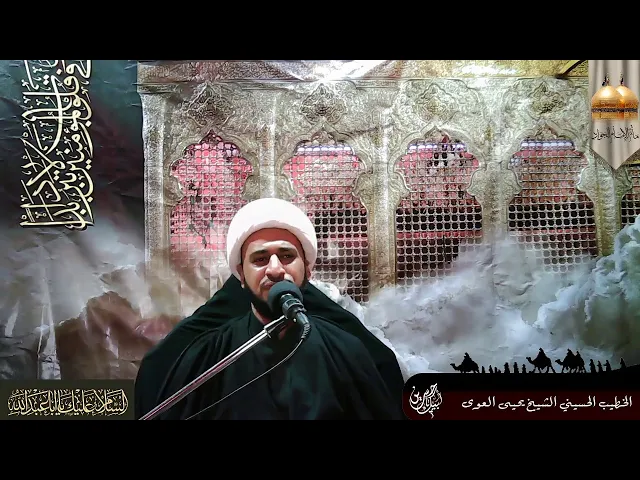 ⁣الليلة السادسة - الشيخ يحيى العوى - العشرة الحسينية الأولى 1442