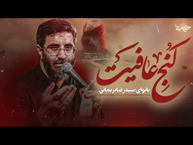 ⁣نماهنگ کنج عافیت | سیدرضا نریمانی | Seyed Reza Narimani