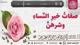   جديد قناتنا   صفات خير  النساء وشرهن       لفضيلة الشيخ نجيب جلواح حفظه الله تعالى  دندنها
