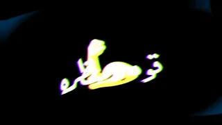 حالات واتس اغنية ابطال ومشيتهم مره   حلقولوو دندنها