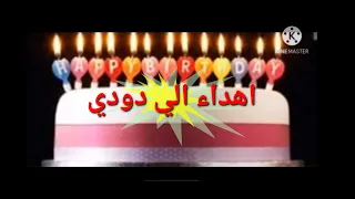 عيد ميلاد سعيد دودي 
