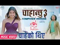 Download Lagu Chahanchhu 3 चाहेको थिएँ Composer Version - Saroj Pokharel • Usha Uppreti • New Nepali Song 2023