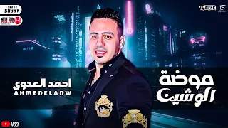 موال مموضة الوشين الضرب بقا عـ العين احمد العدوي ترند شعبي جديد 2023  موال مموضة الوشين الضرب بقا عـ العين احمد العدوي ترند شعبي جديد 2023