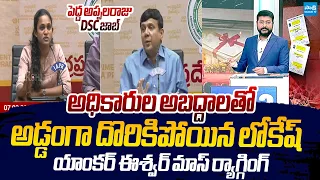 Anchor Eswar MASS RAGGING On Lokesh Over DSC Fake Pedda Appalaraju |@SakshiTVLIVE
