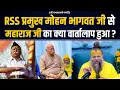 Lagu RSS प्रमुख मोहन भागवत जी से महाराज जी का क्या वार्तालाप हुआ ?? Bhajan Marg