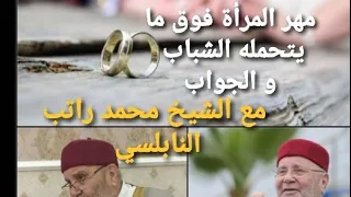 مهر النساء فوق ما يتحمله الشباب مقطع جميل من الشيخ محمد راتب النابلسي 