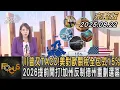 Download Lagu 川普又TACO !美對歐關稅全包式15% 2026提前開打!加州反制德州重劃選區｜｜FOCUS全球新聞20250822 @tvbsfocus