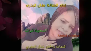 منال البدري السحيه تراث دندنها
