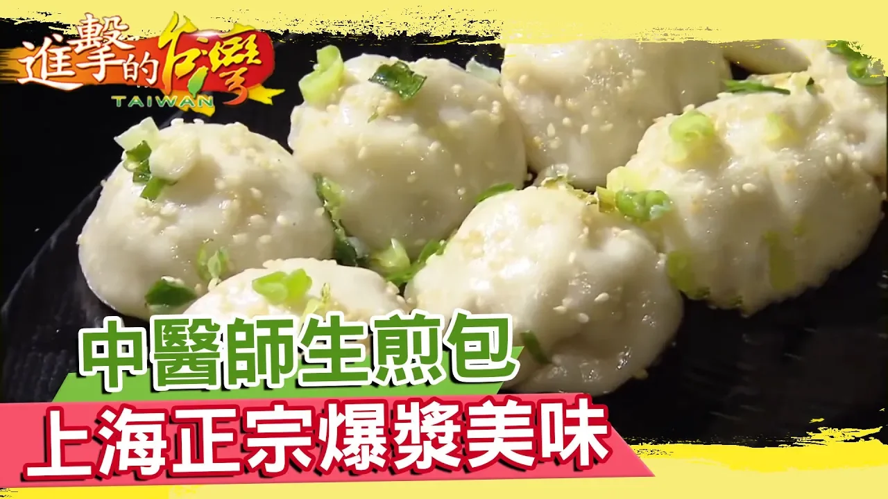 中醫師賣生煎包 滿嘴湯汁 上海正宗爆漿美味《進擊的台灣》第091集