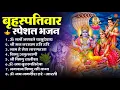 Lagu बृहस्पतिवार भक्ति भजन : ॐ नमो भगवते वासुदेवाय, श्रीमन नारायण, विष्णु अमृतवाणी, विष्णु चालीसा व आरती