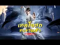 Download Lagu เทพโอสถตื่นนอนในคุก…ดีดนิ้วเดียวทำอาจารย์ทั้งสองกระเด็น! ล้างแค้นที่แม่ถูกรังแก-เมียหมั้นกับศัตรู!
