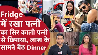 Guwahati-Riya की Shaadi बाद Pati को था Biwi पर शक, Fridge में पड़ी लाश, Floor पर फेंकी कटी उंगली