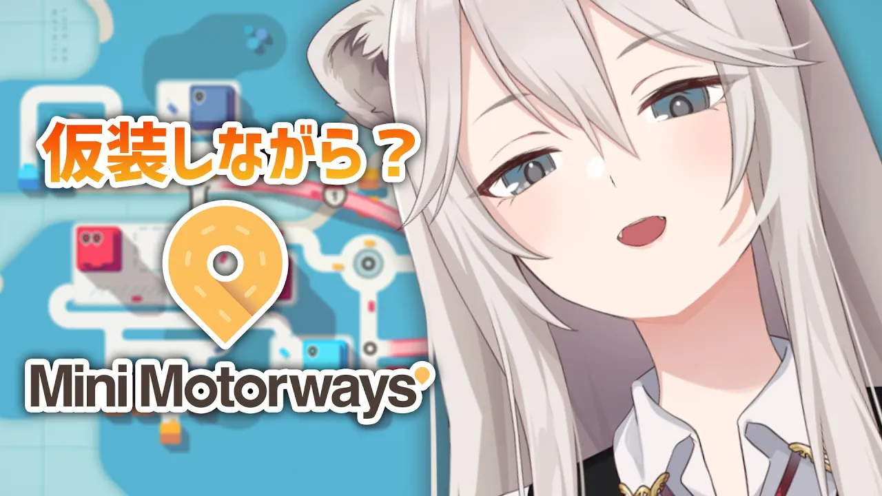 【Mini Motorways】仮装しながら交通整理でもしようかしらね?【獅白ぼたん/ホロライブ】