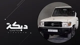 اني سنيورت ماما   الا اصيدك يابطه   دبكه مطلوبه       دندنها