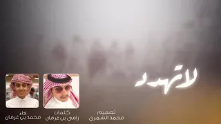 شيله لا تهدد    كلمات   رامي بن غرمان    دويتو رامي بن غرمان و  محمد بن غرمان سمعها