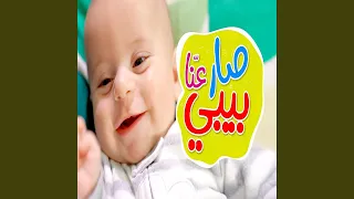 صار عنا بيبي   جاد وإياد مقداد دندنها