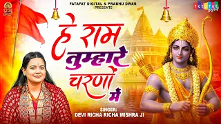 हे राम तुम्हारे चरणों में | Hey Ram Tumhare Charanon Mein | Devi Richa Mishra Ji | New Ram Bhajan
