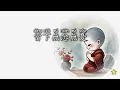 ❤️ 月亮翻過小山坡(聒噪的王海穎 / 孫圳翰)／語寄：真性常自在／濟公活佛慈訓／淡定姐姐演唱／TIAN YIN GE天音閣仙佛語寄善歌