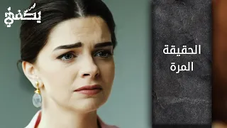 الحقيقة المرة الحلقة 11 