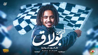 انا من بولاق   قانون شوارع     ومسجون ف اوضه بالسلاح وبفوطه سوده   بوده النسر   توزيع موحه برودكشن دندنها