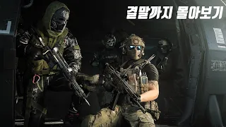 6.25 이후, 결국 북한의 남침으로 무너진 대한민국《콜오브듀티 모던워페어 사》풀무비
