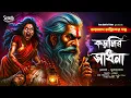 Lagu তারানাথ তান্ত্রিকের গল্প-কড়ালির সাধনা । TARANATH TANTRIK । Taranath tantrik FanFiction