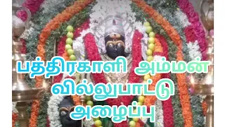  pathirakali amman villupattu pathirakali mutharaman