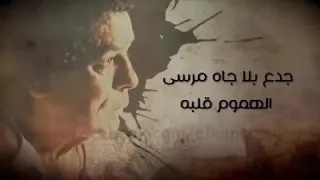 جدع بلا جاه مرسى الهموم قلبه الكنج محمد منير دندنها