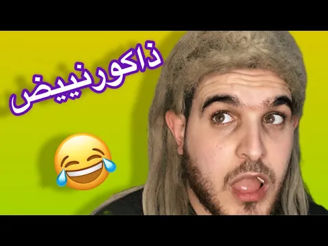 بزيقة خربتها في عيد الحب