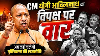 CM Yogi Adityanath का विपक्ष पर वार, 2017 से पहले की सरकार को बताया ‘अपशगुन’