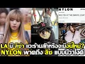 Download Lagu LA มี ลิซ่า แวะร้านสักหรือจะมีอันใหม่? Nylon พาดหัวถึงลิซแบบนี้ว่าไงดี #LISA #blackpink #deadline